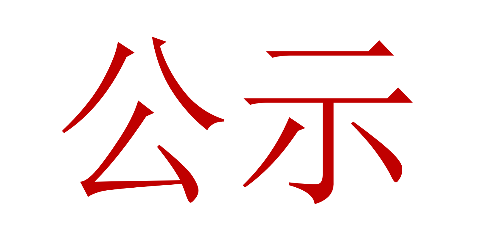 2022年中、高級(jí)職稱評(píng)審、推薦人選公示 
