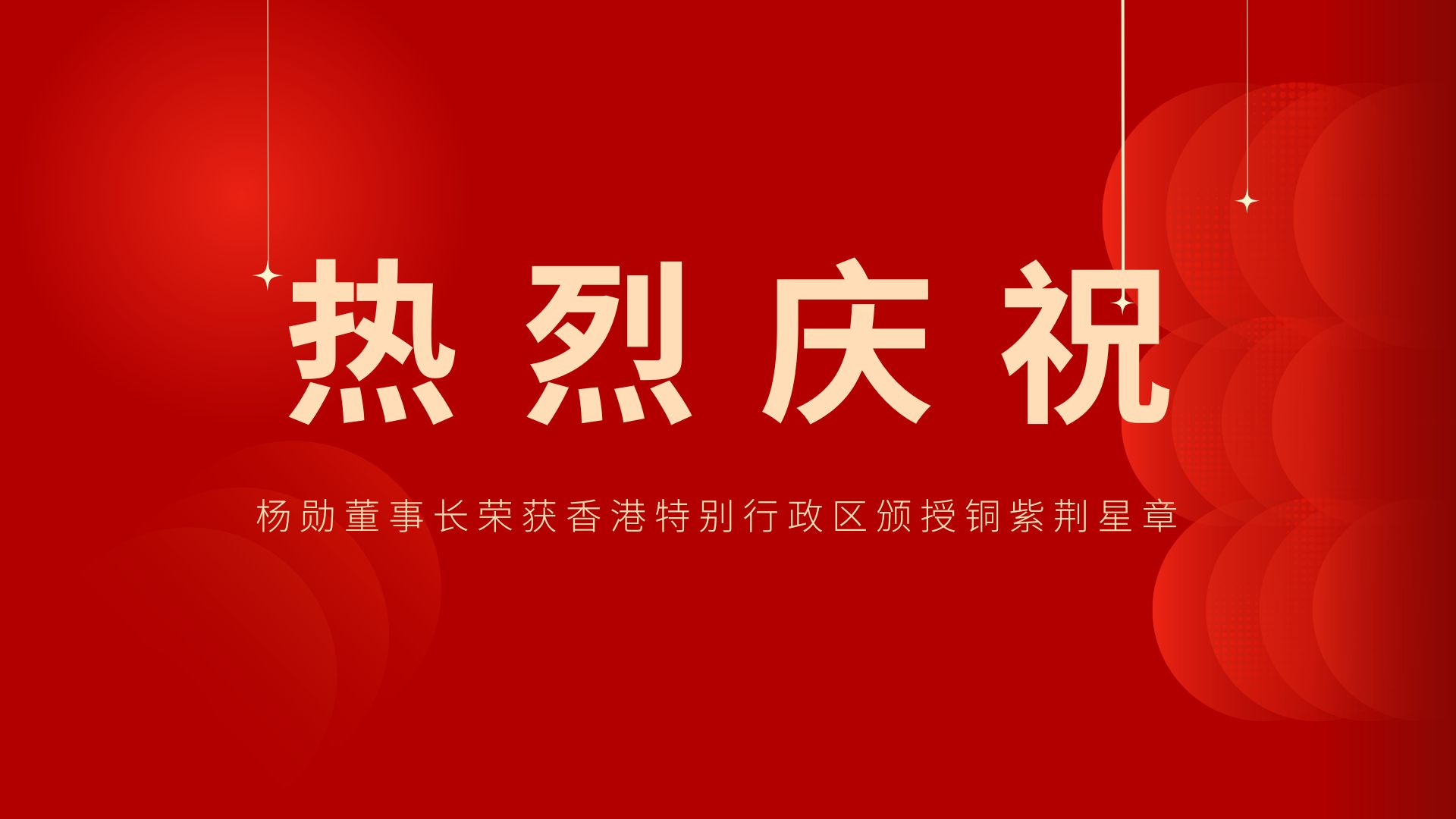 熱烈祝賀 | 常宏董事長、香港旭日集團(tuán)副董事長兼總經(jīng)理?xiàng)顒讟s獲香港特別行政區(qū)頒授銅紫荊星章