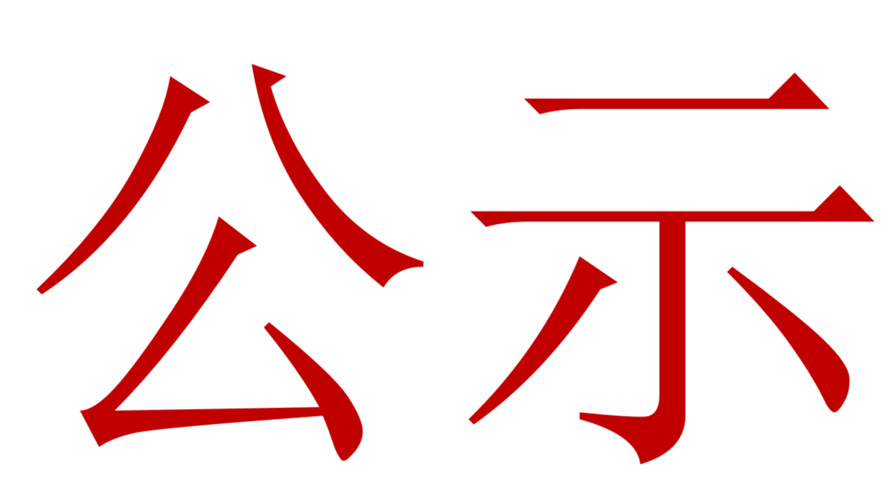 【公示】2023年中、高級(jí)職稱評(píng)審、推薦人選公示