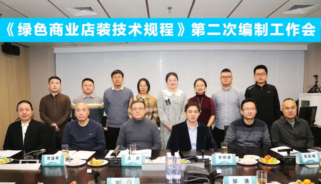 中國(guó)商業(yè)聯(lián)合會(huì)團(tuán)體標(biāo)準(zhǔn)《商業(yè)店裝與展陳通用規(guī)范》第三次編制工作會(huì)、《綠色商業(yè)店裝技術(shù)規(guī)程》第二次編制工作會(huì)順利召開(kāi)