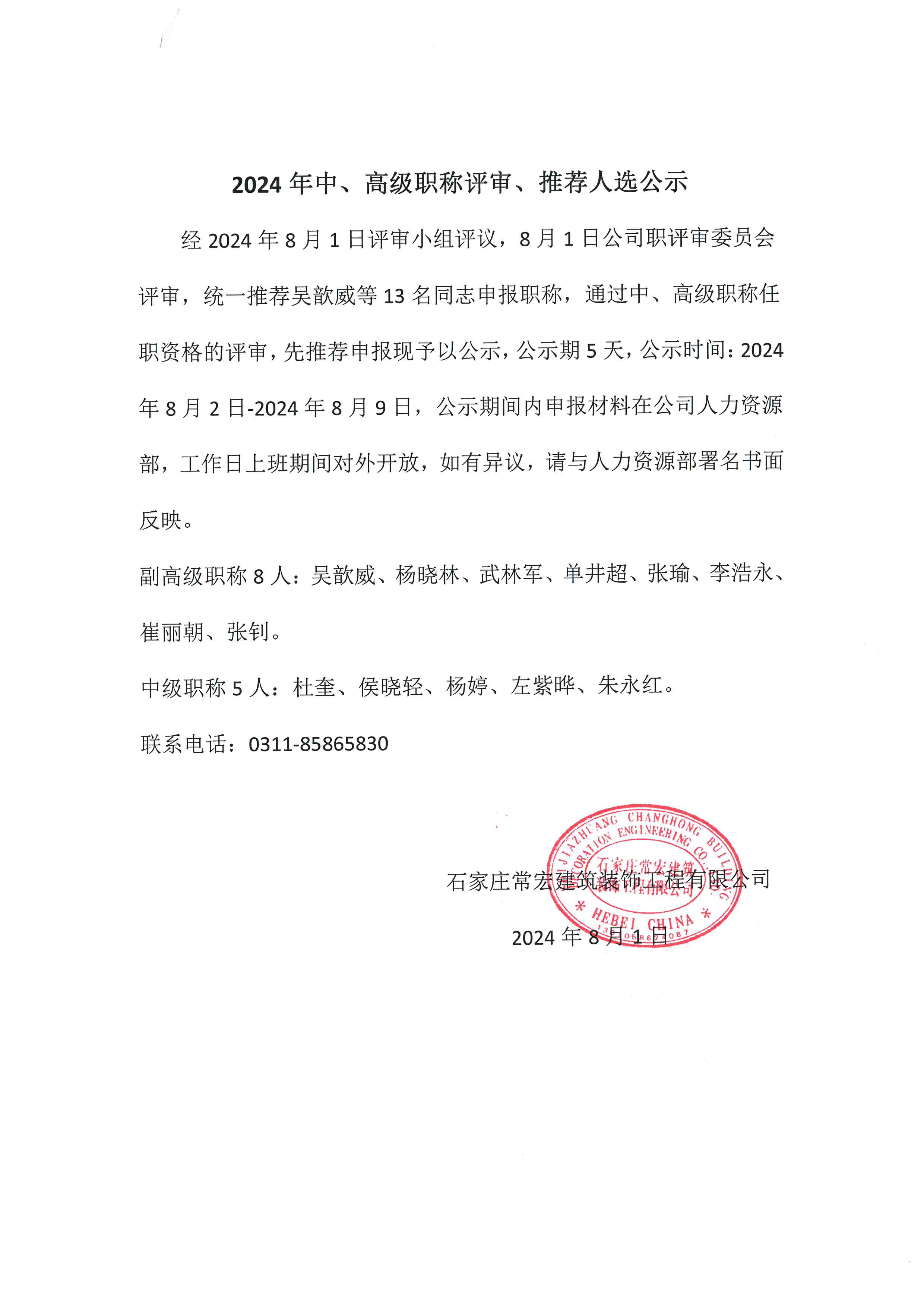 2024年中、高級(jí)職稱評(píng)審、推薦人選公示
