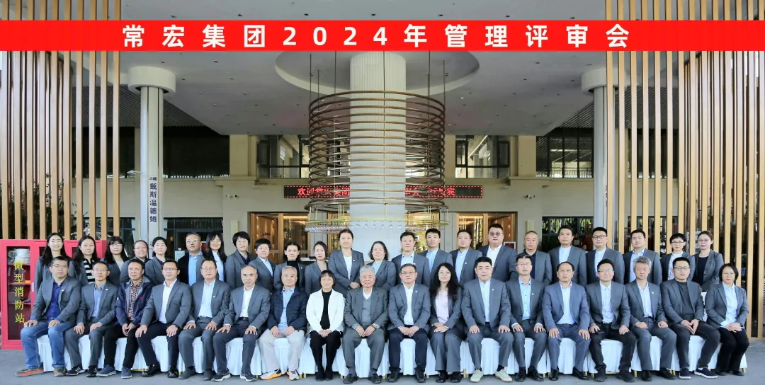 聚焦優(yōu)勢(shì)，走創(chuàng)新之路——常宏集團(tuán)2024年度管理評(píng)審會(huì)議成功舉行