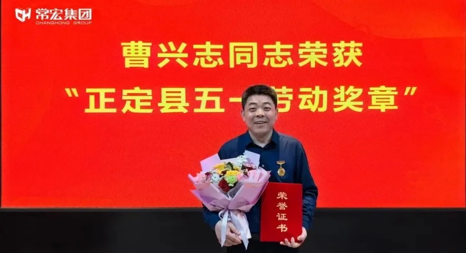 喜報！常宏曹興志榮獲“正定縣五一勞動獎?wù)?rdquo;，普瑞工藝研發(fā)小組被授予“工人先鋒號”稱號！