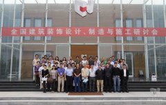 全國建筑裝飾設(shè)計(jì)、制造與施工研討會(huì)在常宏裝飾產(chǎn)業(yè)園順利召開